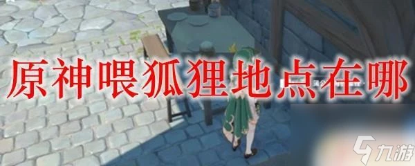 原神喂狐狸 原神喂狐狸地點怎麼找