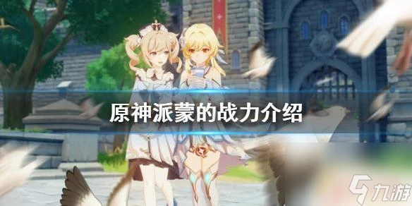 原神派蒙戰力 原神派蒙的戰力評價