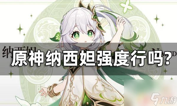 納西妲原神 原神納西妲實力解析