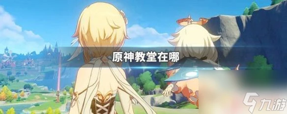 原神教堂 原神教堂在哪裡