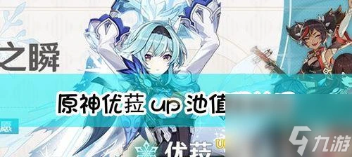 《原神》優菈四星武器選擇攻略 怎麼選擇最適合優菈的四星武器