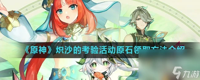 《原神》熾沙的考驗活動原石領取方法介紹