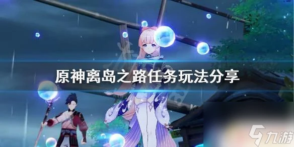 原神離島之路 原神離島之路任務觸發條件