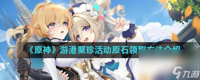 《原神》游港聚珍活動原石領取方法介紹