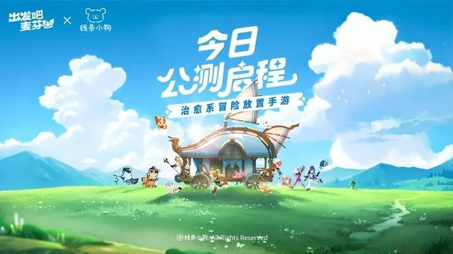 《出發吧麥芬》今日公測，攜手麥芬一起快樂出發！