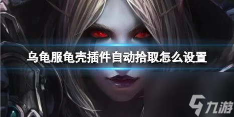 魔獸世界烏龜服龜殼插件自動拾取設置方法
