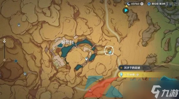 《原神》沉沙下的足跡傳說任務攻略