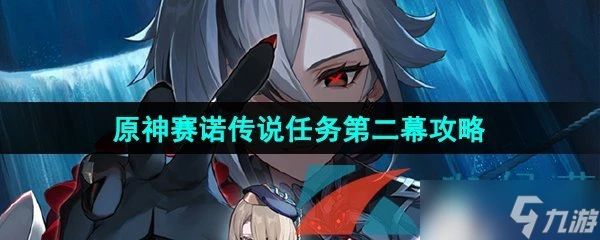 《原神》賽諾傳說任務第二幕金狼之章攻略