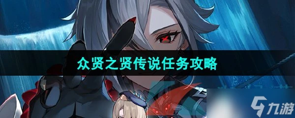 《原神》眾賢之賢傳說任務攻略