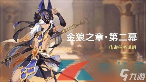 《原神》賽諾傳說任務第二幕金狼之章攻略