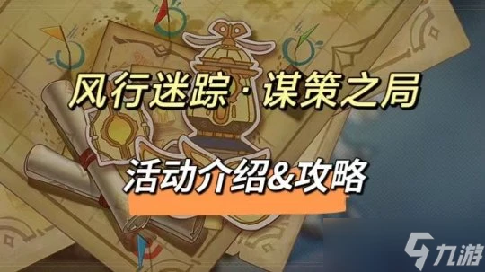 原神 V4.6攻略   風行迷蹤·謀策之局 活動介紹  攻略