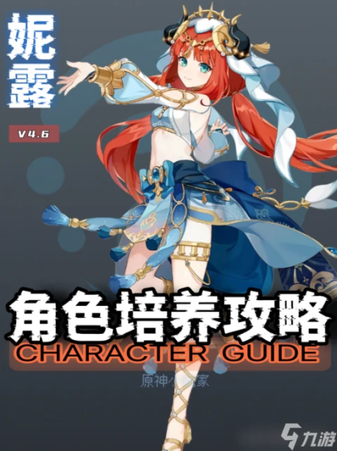 原神 V4.6角色攻略   妮露角色培養攻略