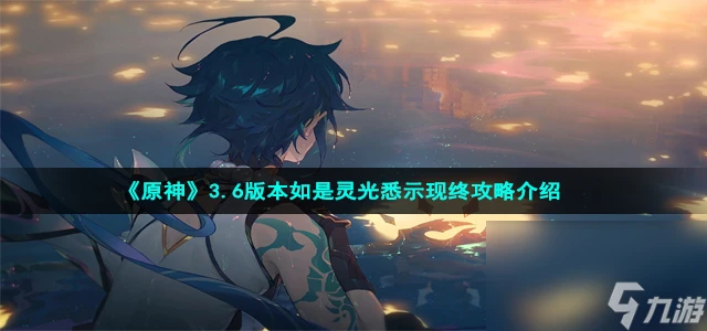 《原神》3.6版本如是靈光悉示現終攻略介紹