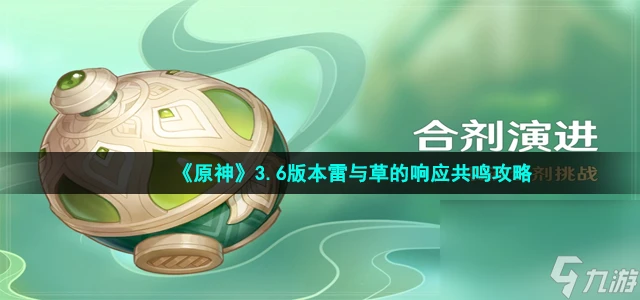 《原神》3.6版本雷與草的響應共鳴攻略介紹