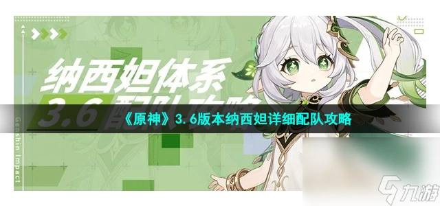 《原神》3.6版本納西妲詳細配隊攻略