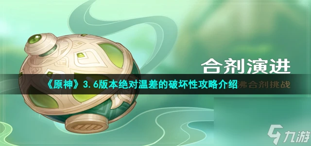 《原神》3.6版本絕對溫差的破壞性攻略介紹