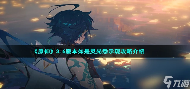 《原神》3.6版本如是靈光悉示現集苦攻略介紹