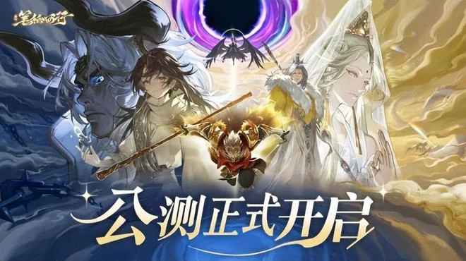 《西遊：筆繪西行》今日公測 CG完整版現已發布！