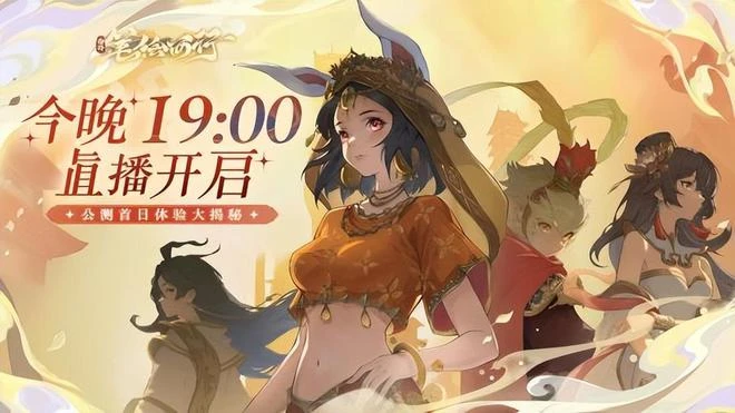 《西遊：筆繪西行》今日公測 CG完整版現已發布！