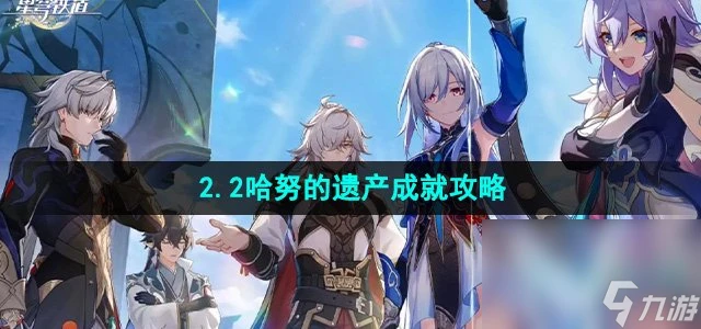 《崩壞星穹鐵道》2.2哈努的遺產成就攻略