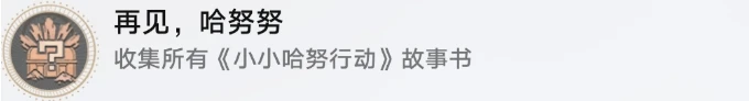 《崩壞星穹鐵道》小小哈努行動成就攻略 再見哈努努成就解鎖流程