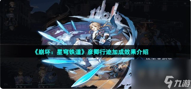 《崩壞 星穹鐵道》彥卿行跡加成效果介紹