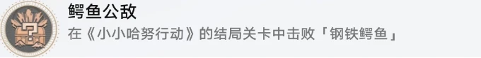 《崩壞星穹鐵道》冒險任務哈努的末路攻略 鱷魚公敵成就解鎖流程