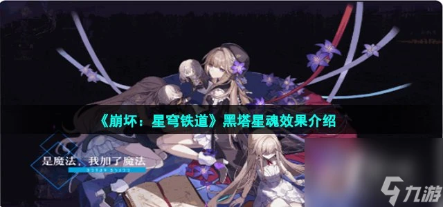 《崩壞 星穹鐵道》黑塔星魂效果介紹