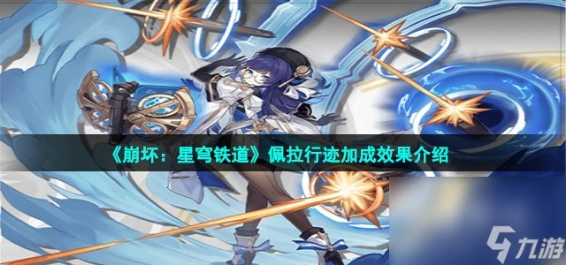 《崩壞 星穹鐵道》佩拉行跡加成效果介紹