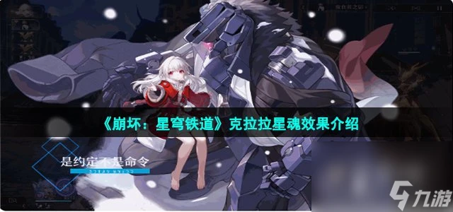 《崩壞 星穹鐵道》克拉拉星魂效果介紹