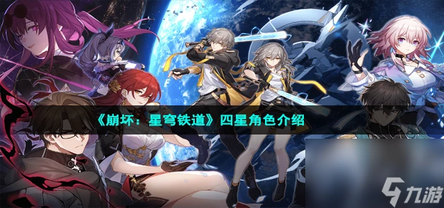 《崩壞 星穹鐵道》四星角色介紹