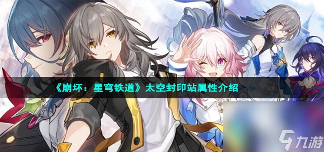 《崩壞 星穹鐵道》太空封印站屬性介紹