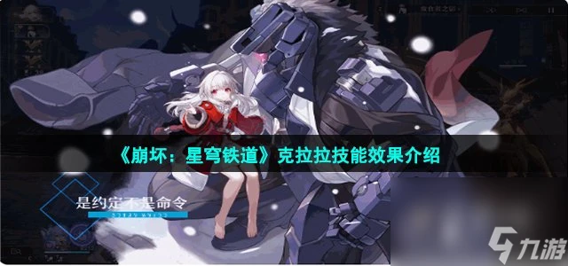 《崩壞 星穹鐵道》克拉拉技能效果介紹