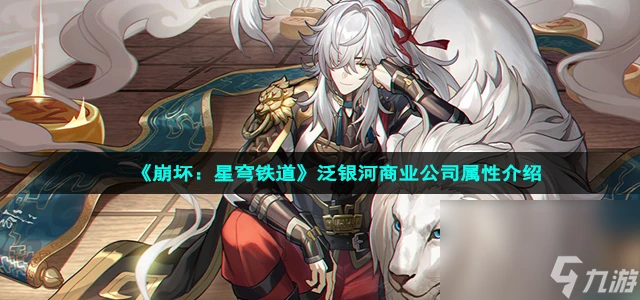 《崩壞 星穹鐵道》泛銀河商業公司屬性介紹