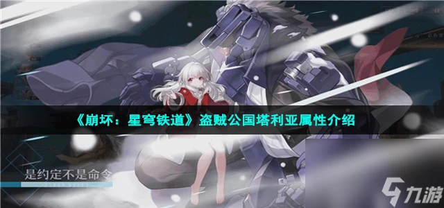 《崩壞 星穹鐵道》盜賊公國塔利亞屬性介紹