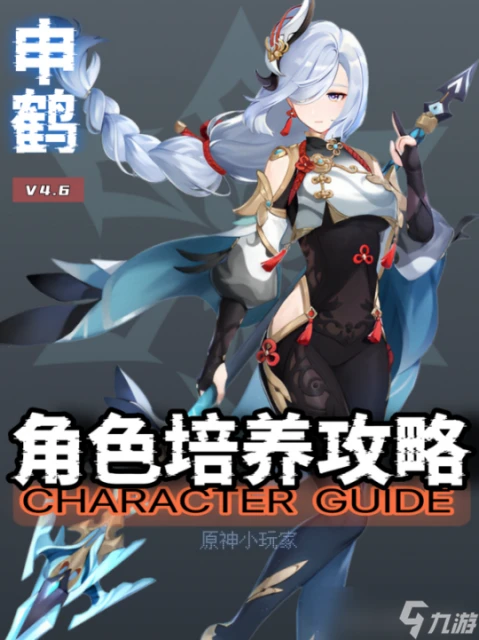 原神 V4.6攻略.角色攻略   申鶴角色培養攻略