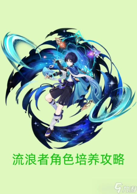 原神 v4.6攻略   4.6下半up角色流浪者攻略詳解