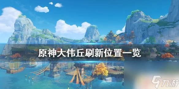 原神奇怪丘丘人 原神大偉丘刷新點在哪