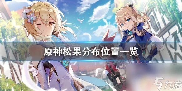 原神松子 原神松果掉落地點介紹