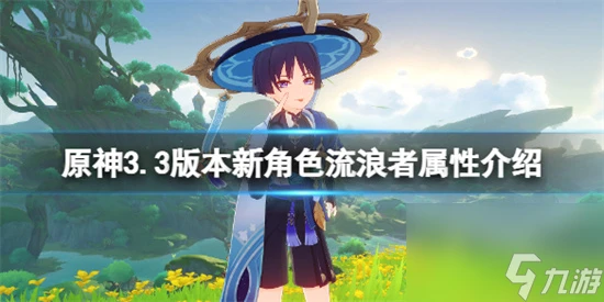 原神流浪者幾星角色 原神3.3版本新角色流浪者屬性介紹