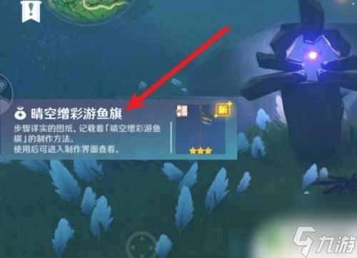 原神晴空 原神怎麼得到晴空繒彩游魚旗