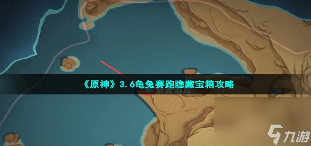 《原神》3.6龜兔賽跑隱藏寶箱攻略