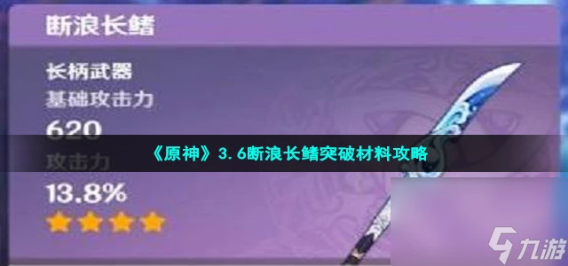 《原神》3.6斷浪長鰭突破材料攻略