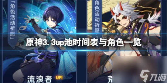 原神3.3版本up池角色有誰 原神3.3up池時間表與角色介紹