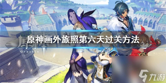 原神畫外旅照青植之篇第六天怎麼過 原神畫外旅照第六天過關方法