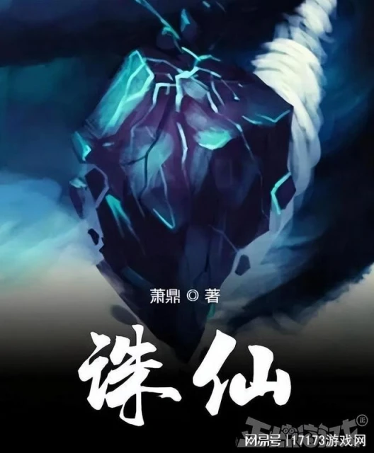 《誅仙世界》恐再延期？《誅仙》重新修訂，官博哭問玩家要不要改