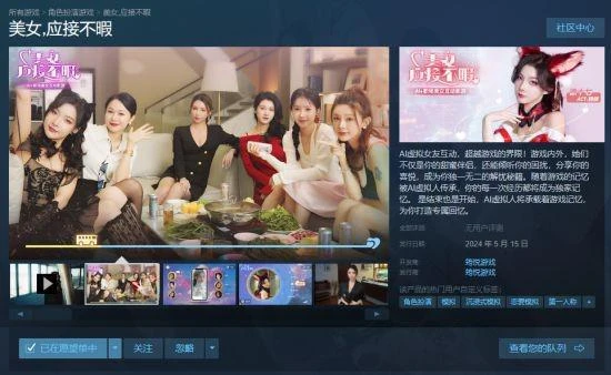 AI+真人互動影游《美女，應接不暇》口碑爆棚