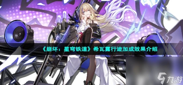 《崩壞 星穹鐵道》希瓦露行跡加成效果介紹