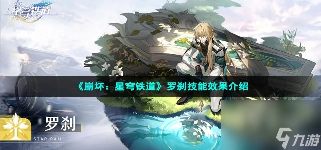 《崩壞 星穹鐵道》羅剎技能效果介紹