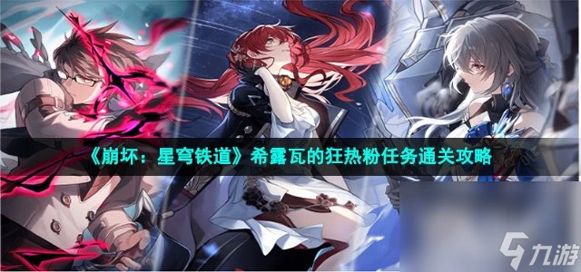 《崩壞 星穹鐵道》希露瓦的狂熱粉任務通關攻略